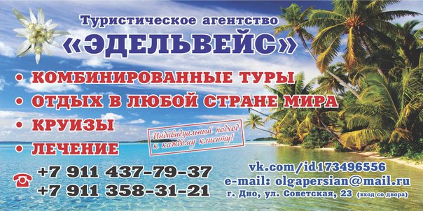 Туристическое агенство Эдельвейс Туристическое агенство Эдельвейс