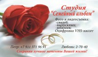 Студия Семейный Альбом; Фото и видеосъемка свадеб, выпускных, юбилеев; Петр: +7-911-371-96-91, Любовь: 2-70-40 Студия Семейный Альбом; Фото и видеосъемка свадеб, выпускных, юбилеев; Петр: +7-911-371-96-91, Любовь: 2-70-40
